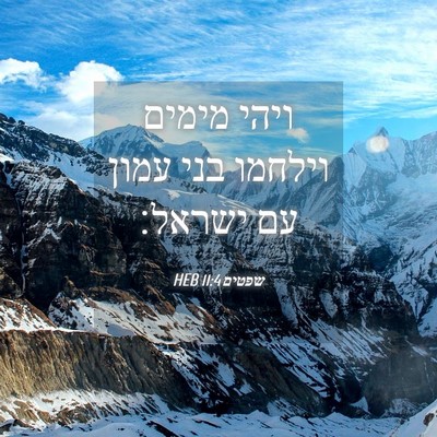 Picture 04 - שפטים 11:4 HEB - ויהי מימים וילחמו בני עמון - Bible Verse Picture