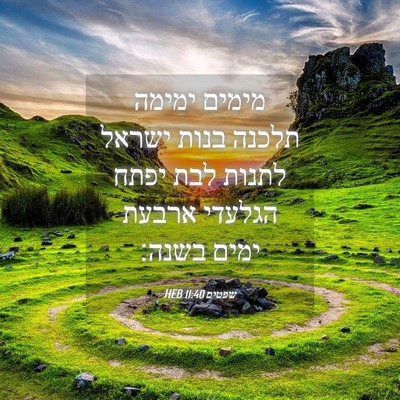 Picture 04 - שפטים 11:40 HEB - מימים ימימה תלכנה בנות - Bible Verse Picture