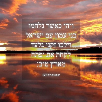 Picture 04 - שפטים 11:5 HEB - ויהי כאשר נלחמו בני עמון עם - Bible Verse Picture
