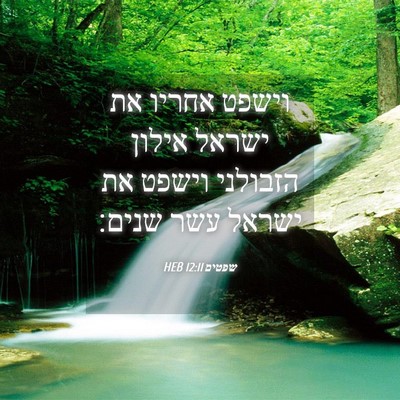 Picture 04 - שפטים 12:11 HEB - וישפט אחריו את ישראל אילון - Bible Verse Picture