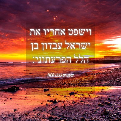 Picture 04 - שפטים 12:13 HEB - וישפט אחריו את ישראל עבדון - Bible Verse Picture