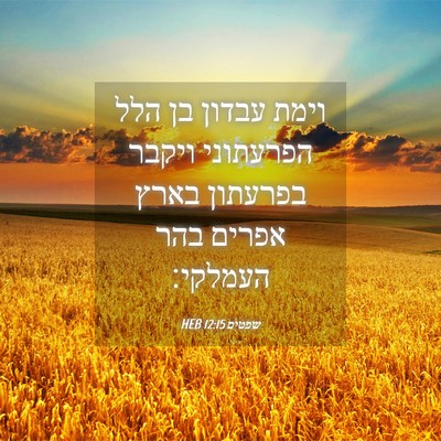 Picture 04 - שפטים 12:15 HEB - וימת עבדון בן הלל הפרעתוני - Bible Verse Picture