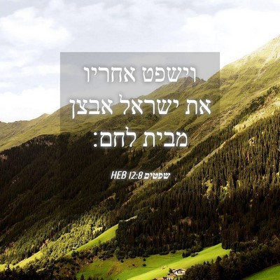 Picture 04 - שפטים 12:8 HEB - וישפט אחריו את ישראל אבצן - Bible Verse Picture