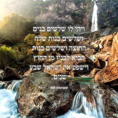 Picture 04 - שפטים 12:9 HEB - ויהי לו שלשים בנים ושלשים - Bible Verse Picture