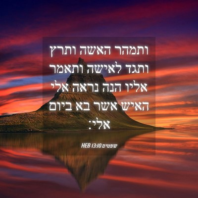 Picture 04 - שפטים 13:10 HEB - ותמהר האשה ותרץ ותגד לאישה - Bible Verse Picture
