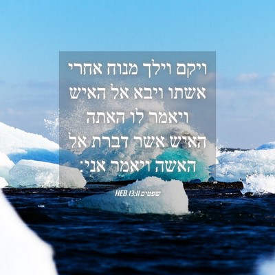 Picture 04 - שפטים 13:11 HEB - ויקם וילך מנוח אחרי אשתו - Bible Verse Picture