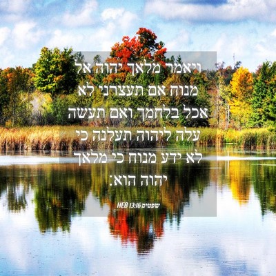 Picture 04 - שפטים 13:16 HEB - ויאמר מלאך יהוה אל מנוח אם - Bible Verse Picture