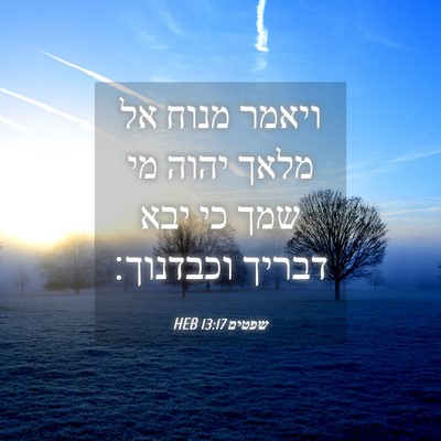 Picture 04 - שפטים 13:17 HEB - ויאמר מנוח אל מלאך יהוה מי - Bible Verse Picture