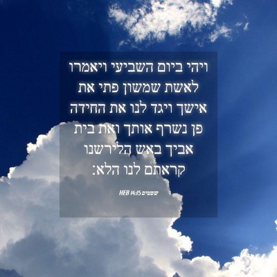 Picture 04 - שפטים 14:15 HEB - ויהי ביום השביעי ויאמרו - Bible Verse Picture