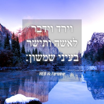 Picture 04 - שפטים 14:7 HEB - וירד וידבר לאשה ותישר - Bible Verse Picture