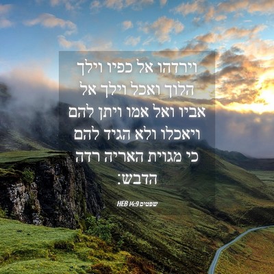 Picture 04 - שפטים 14:9 HEB - וירדהו אל כפיו וילך הלוך - Bible Verse Picture