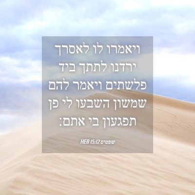 Picture 04 - שפטים 15:12 HEB - ויאמרו לו לאסרך ירדנו לתתך - Bible Verse Picture