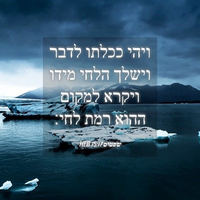 Picture 04 - שפטים 15:17 HEB - ויהי ככלתו לדבר וישלך הלחי - Bible Verse Picture