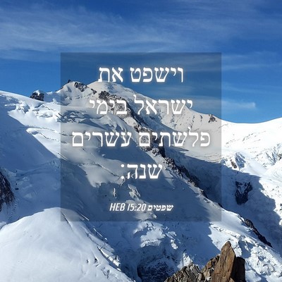 Picture 04 - שפטים 15:20 HEB - וישפט את ישראל בימי פלשתים - Bible Verse Picture