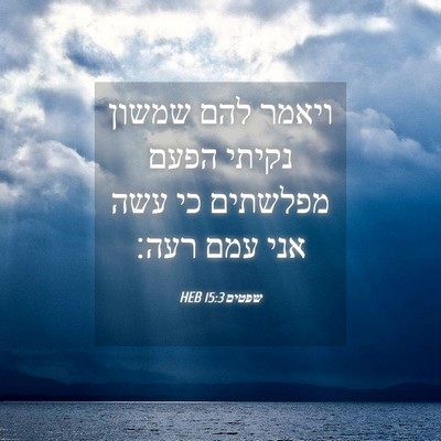 Picture 04 - שפטים 15:3 HEB - ויאמר להם שמשון נקיתי הפעם - Bible Verse Picture