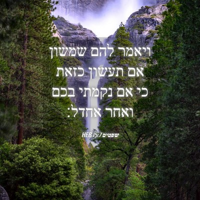 Picture 04 - שפטים 15:7 HEB - ויאמר להם שמשון אם תעשון - Bible Verse Picture