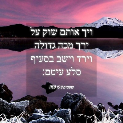 Picture 04 - שפטים 15:8 HEB - ויך אותם שוק על ירך מכה - Bible Verse Picture