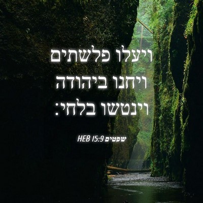 Picture 04 - שפטים 15:9 HEB - ויעלו פלשתים ויחנו ביהודה - Bible Verse Picture