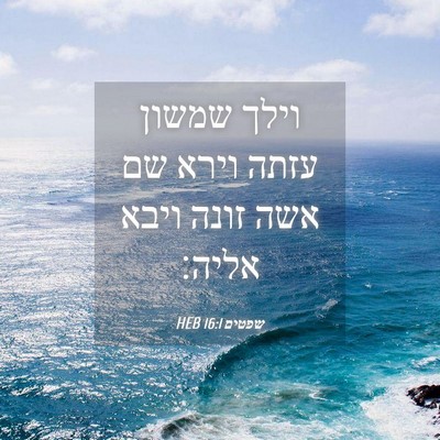 Picture 04 - שפטים 16:1 HEB - וילך שמשון עזתה וירא שם אשה - Bible Verse Picture