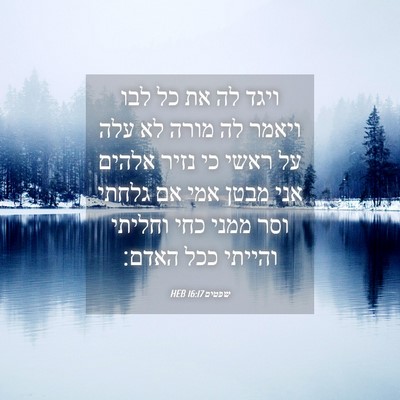 Picture 04 - שפטים 16:17 HEB - ויגד לה את כל לבו ויאמר לה - Bible Verse Picture