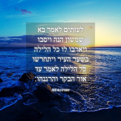Picture 04 - שפטים 16:2 HEB - לעזתים לאמר בא שמשון הנה - Bible Verse Picture