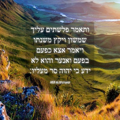 Picture 04 - שפטים 16:20 HEB - ותאמר פלשתים עליך שמשון - Bible Verse Picture