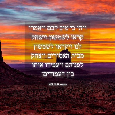 Picture 04 - שפטים 16:25 HEB - ויהי כי טוב לבם ויאמרו קראו - Bible Verse Picture
