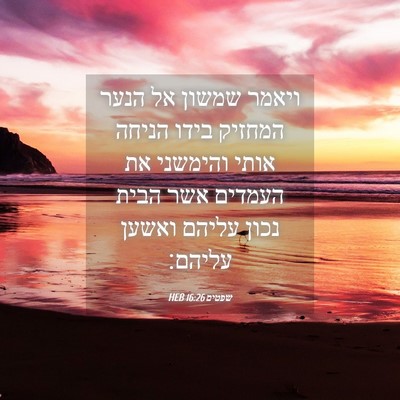 Picture 04 - שפטים 16:26 HEB - ויאמר שמשון אל הנער המחזיק - Bible Verse Picture