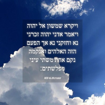 Picture 04 - שפטים 16:28 HEB - ויקרא שמשון אל יהוה ויאמר - Bible Verse Picture
