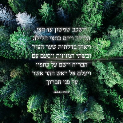 Picture 04 - שפטים 16:3 HEB - וישכב שמשון עד חצי הלילה - Bible Verse Picture