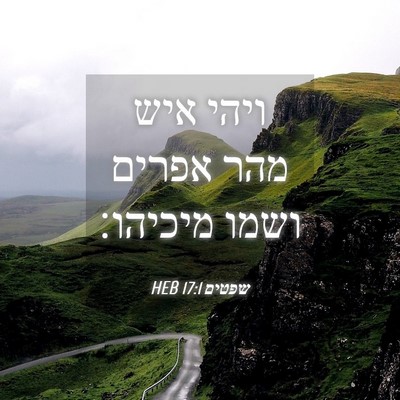 Picture 04 - שפטים 17:1 HEB - ויהי איש מהר אפרים ושמו - Bible Verse Picture