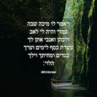 Picture 04 - שפטים 17:10 HEB - ויאמר לו מיכה שבה עמדי והיה - Bible Verse Picture