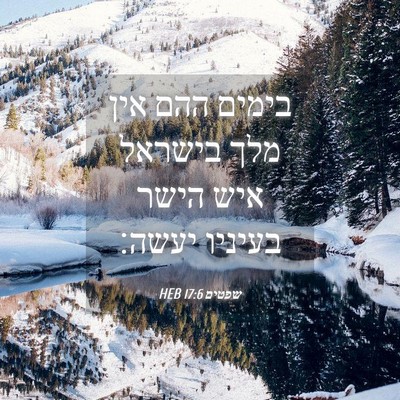 Picture 04 - שפטים 17:6 HEB - בימים ההם אין מלך בישראל - Bible Verse Picture
