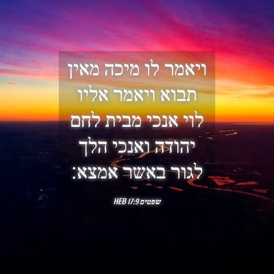 Picture 04 - שפטים 17:9 HEB - ויאמר לו מיכה מאין תבוא - Bible Verse Picture