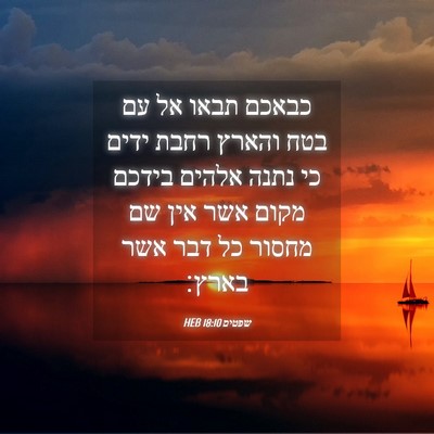 Picture 04 - שפטים 18:10 HEB - כבאכם תבאו אל עם בטח והארץ - Bible Verse Picture