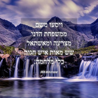 Picture 04 - שפטים 18:11 HEB - ויסעו משם ממשפחת הדני - Bible Verse Picture