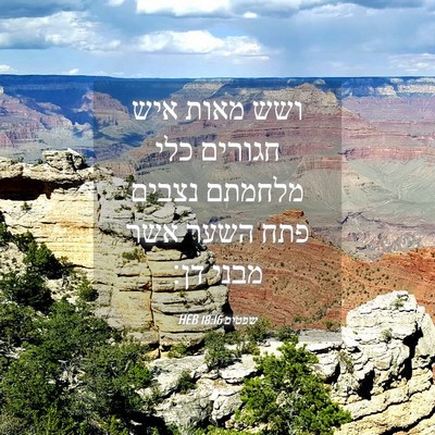 Picture 04 - שפטים 18:16 HEB - ושש מאות איש חגורים כלי - Bible Verse Picture