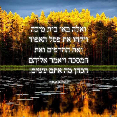 Picture 04 - שפטים 18:18 HEB - ואלה באו בית מיכה ויקחו את - Bible Verse Picture