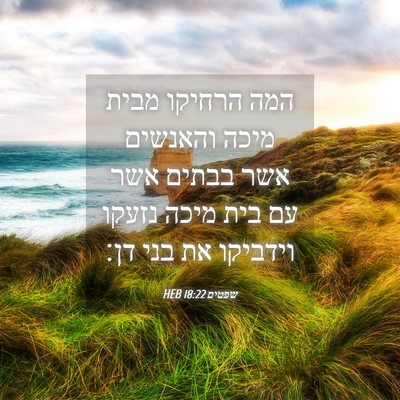 Picture 04 - שפטים 18:22 HEB - המה הרחיקו מבית מיכה - Bible Verse Picture