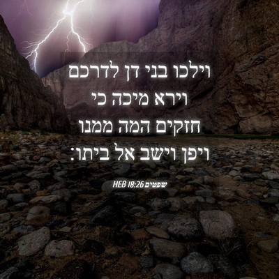 Picture 04 - שפטים 18:26 HEB - וילכו בני דן לדרכם וירא - Bible Verse Picture