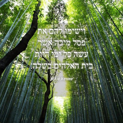 Picture 04 - שפטים 18:31 HEB - וישימו להם את פסל מיכה אשר - Bible Verse Picture