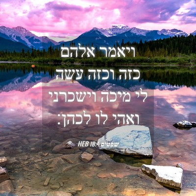 Picture 04 - שפטים 18:4 HEB - ויאמר אלהם כזה וכזה עשה לי - Bible Verse Picture