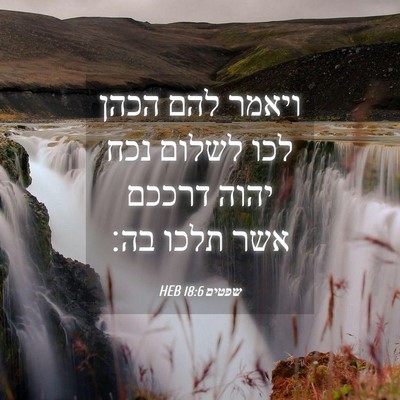 Picture 04 - שפטים 18:6 HEB - ויאמר להם הכהן לכו לשלום - Bible Verse Picture