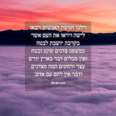 Picture 04 - שפטים 18:7 HEB - וילכו חמשת האנשים ויבאו - Bible Verse Picture