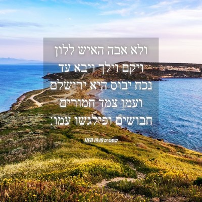 Picture 04 - שפטים 19:10 HEB - ולא אבה האיש ללון ויקם וילך - Bible Verse Picture