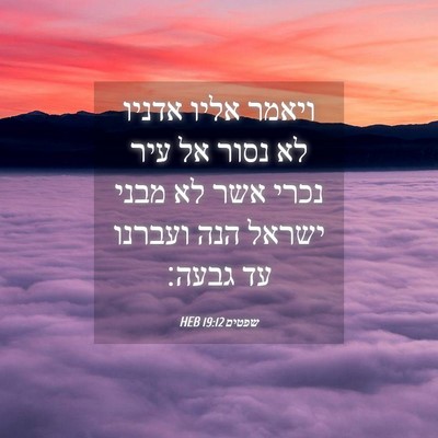 Picture 04 - שפטים 19:12 HEB - ויאמר אליו אדניו לא נסור אל - Bible Verse Picture