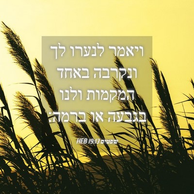 Picture 04 - שפטים 19:13 HEB - ויאמר לנערו לך ונקרבה באחד - Bible Verse Picture
