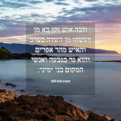 Picture 04 - שפטים 19:16 HEB - והנה איש זקן בא מן מעשהו מן - Bible Verse Picture