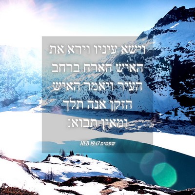 Picture 04 - שפטים 19:17 HEB - וישא עיניו וירא את האיש - Bible Verse Picture