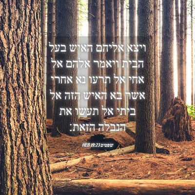 Picture 04 - שפטים 19:23 HEB - ויצא אליהם האיש בעל הבית - Bible Verse Picture